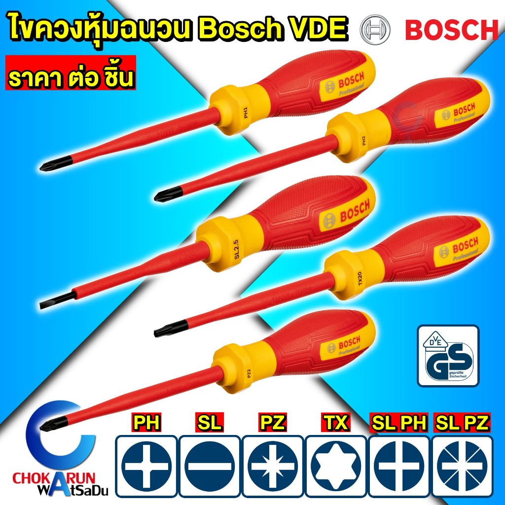 Bosch ไขควง หุ้มฉนวน VDE กันไฟฟ้า 1000V [ ราคาต่อ 1 ชิ้น ] PH SL PZ TX ขันสกรู
