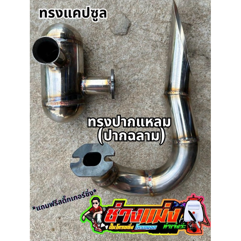 ท่อไอเสียซิ่งเครื่องพ่นยา 767 ท่อซิ่งเครื่องพ่นยา ท่อแต่งเครื่องพ่นยา ท่อดังสนั่นลั่นทุ่ง