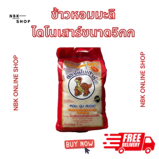 ข้าวไดโนเสาร์ขนาด5กกหอมมะลิแท้100%