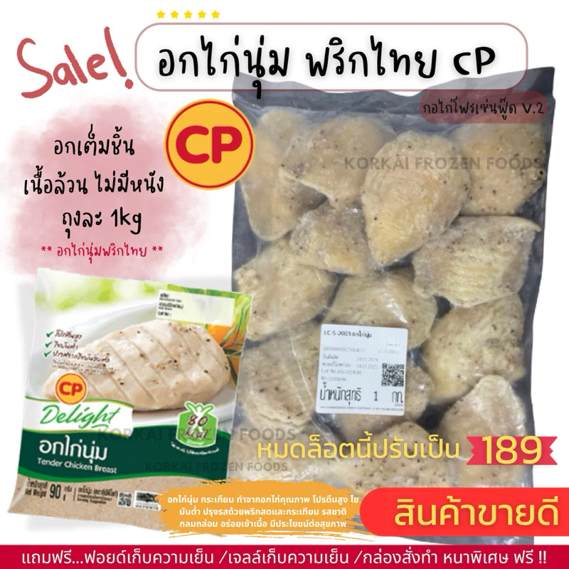 อกไก่นุ่ม CP รสพริกไทย 🔥ซื้อ 5 แถม 1 (คละสินค้า) โปรตีนสูง ไขมันต่ำ ไม่มีหนัง ถุงละ 1kg (กอไก่โฟรเซ่นฟู๊ดร้านเดิม)