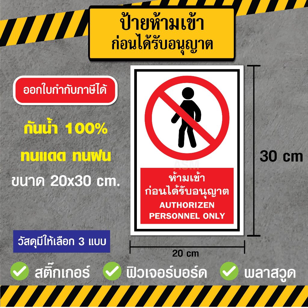 SS002 - ป้ายห้ามเข้าก่อนได้รับอนุญาต ขนาด 20 x 30 ซม - วัสดุ สติ๊กเกอร์ / ฟิวเจอร์บอร์ด / พลาสวูด