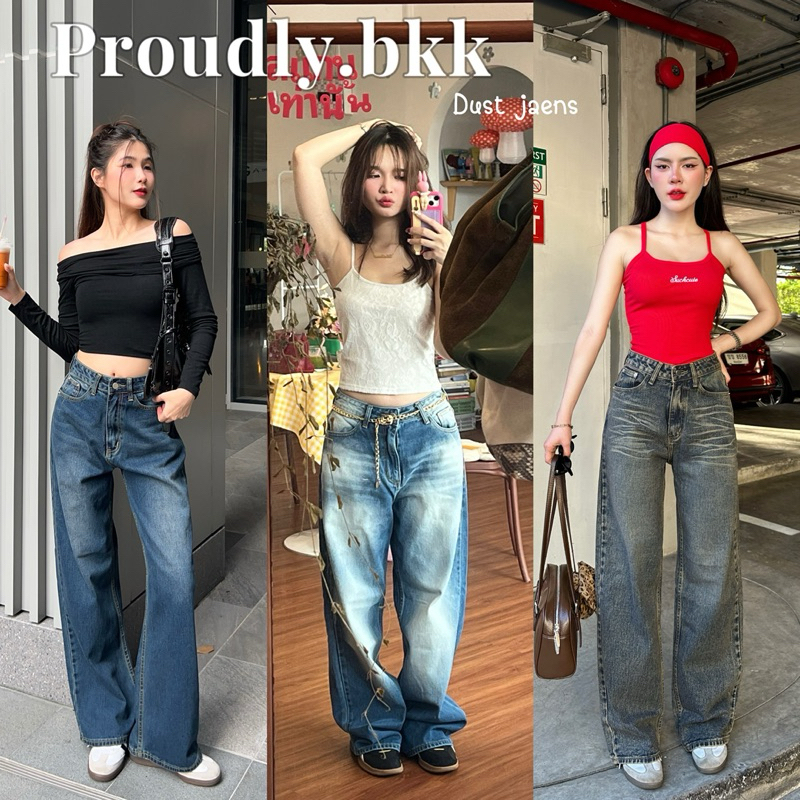 Proudly Dust Jeans กางเกงยีนส์ขากระบอกใหม่ ทรงbaggy