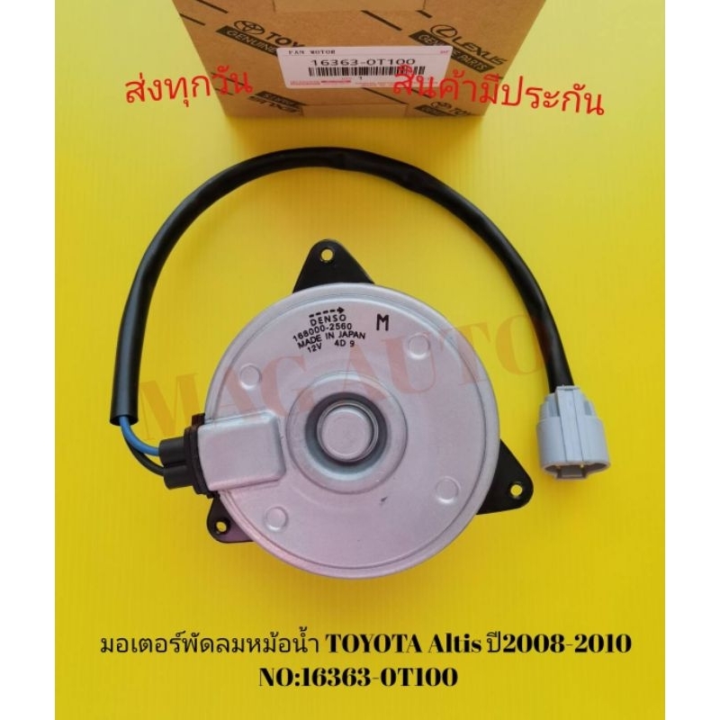 มอเตอร์พัดลมหม้อน้ำ TOYOTA Altis ปี2008-2010 NO:16363-0T100