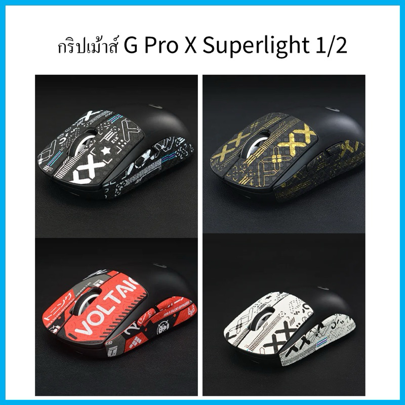 ( ส่งจากไทย )กริปเทป Grip Tape เม้าส์ G Pro X Superlight 1/2/Dex , G Pro Wireless | Feet ฟีทเม้าส์