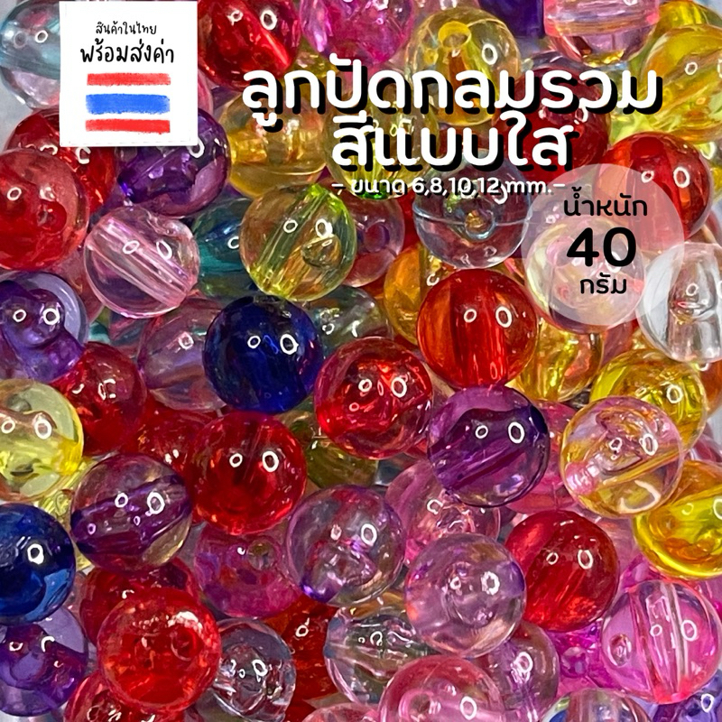 ลูกปัดกลมรวมสีแบบใส 40 กรัม