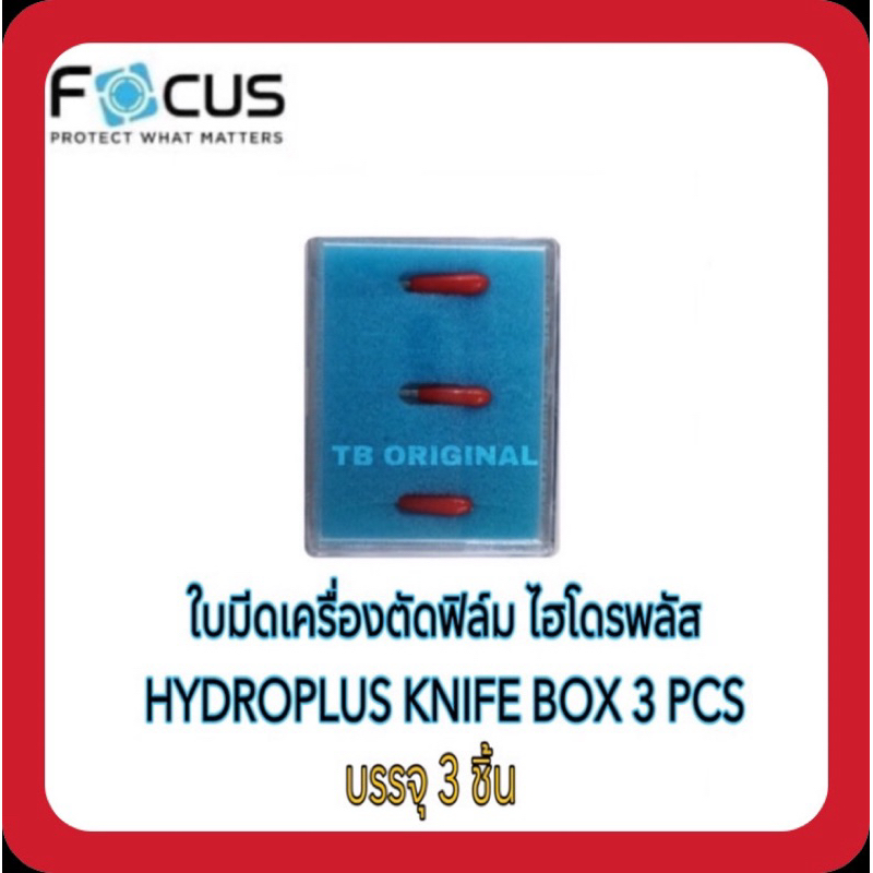 ใบมีดสำหรับเครื่องตัดฟิล์ม Hydroplus Focus (Hydroplus knife needle) ‼️1กล่องบรรจุ3ชิ้น‼️