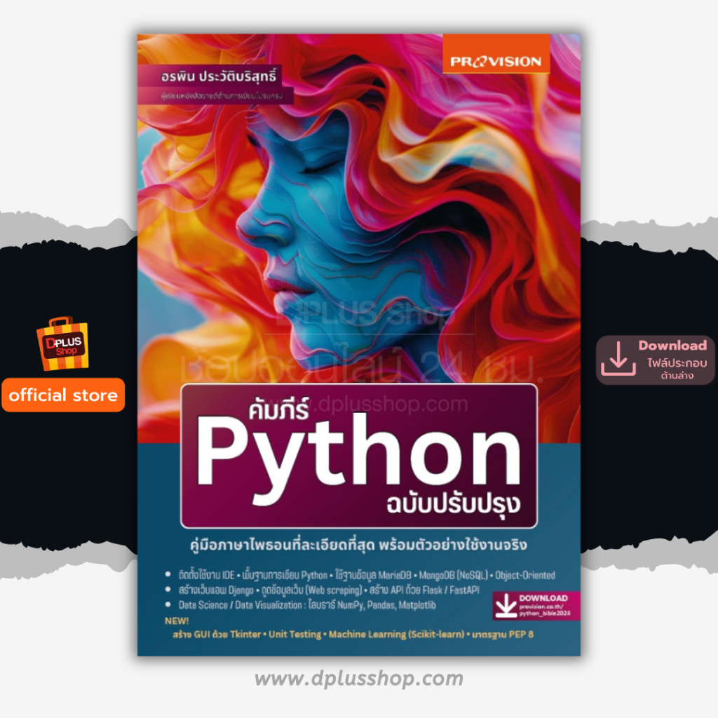 ✔️e-Receipt ฟรี🔥ห่อปก หนังสือ คัมภีร์ Python ฉบับปรับปรุง ฉบับปี 2024 ครบจบเข้าใจง่าย [ISBN : 8227]