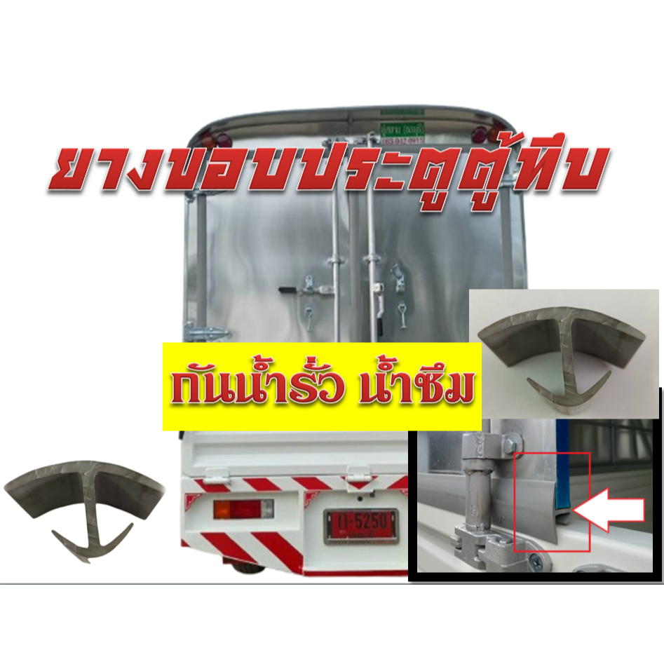 ยางขอบประตูตู้ทึบ รถบรรทุก ตู้แห้ง รถขนส่งสินค้า  1เส้นยาว 2.50 เมตร กันน้ำรั่วน้ำซึม อ่านรายละเอียดสินค้าด้านล่าง