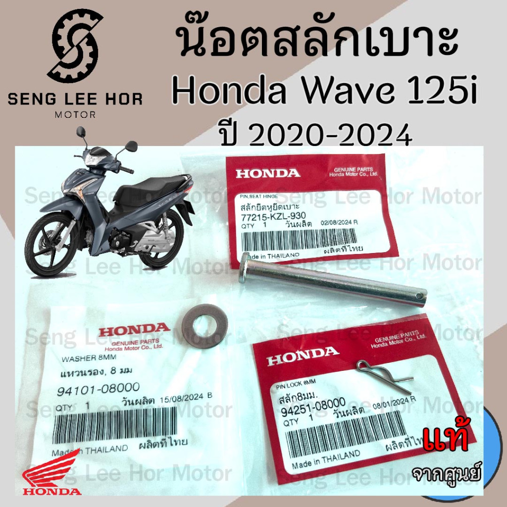 386.3 น๊อตเบาะ Wave 125i 2020-2024 สลักเบาะ เวฟ125 ไอ สลักยึดเบาะ Wave 125i 77215-KZL-930 พร้อมกิ๊บ+แหวน Honda