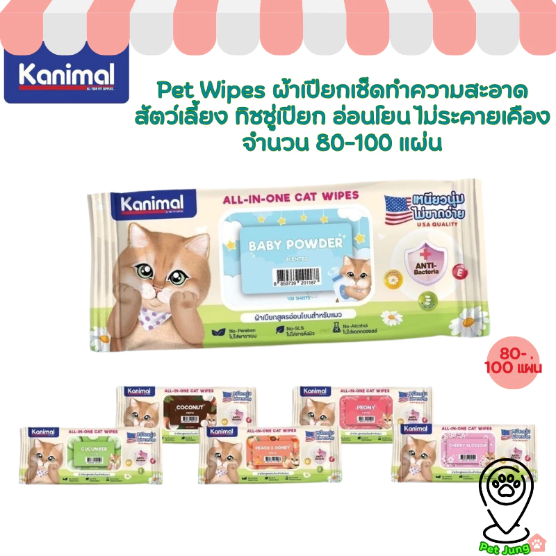 Kanimal Pet Wipes ผ้าเปียกเช็ดทำความสะอาดสัตว์เลี้ยง ทิชชู่เปียก อ่อนโยน ไม่ระคายเคือง จำนวน 80-100 แผ่น