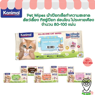 Kanimal Pet Wipes ผ้าเปียกเช็ดทำความสะอาดสัตว์เลี้ยง ทิชชู่เปียก อ่อนโยน ไม่ระคายเคือง จำนวน 80-100 แผ่น