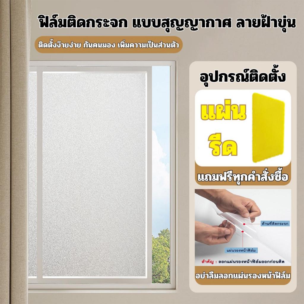 ฟิล์มติดกระจกบ้าน ลายฝ้า สุญญากาศ กันคนมองเห็น ติดง่าย กันแสงแดด เพิ่มความเป็นส่วนตัว ฟิล์มฝ้าติดกระจก สติกเกอร์ติดกระจก