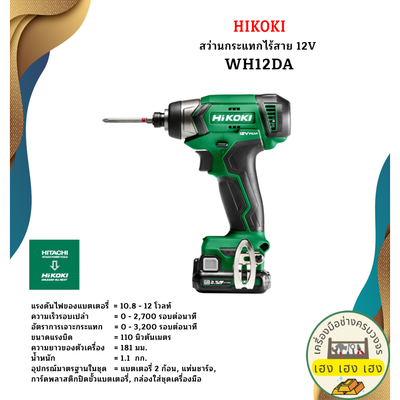 HIKOKI สว่านกระแทกไร้สาย 12V WH12DA