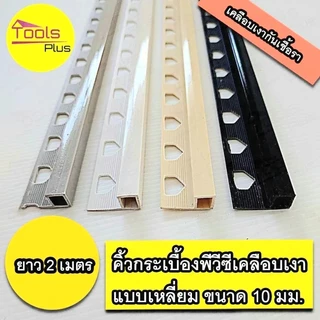 คิ้วกระเบื้องพีวีซี PVC เหลี่ยม เคลือบเงา ขนาด 10 มม..ยาว 2 เมตร สั่งขึ้นต่ำ 3 เส้น