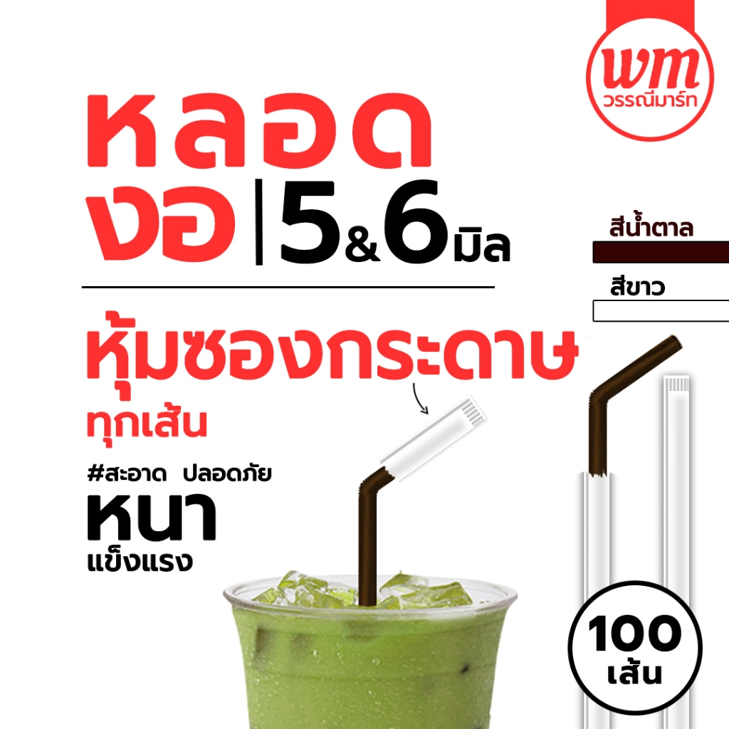 หลอดงอห่อซองกระดาษ 5มม/6มม สีขาว สีน้ำตาล 100เส้น หลอดดูดน้ำ ซองกระดาษ หลอดงอ หลอดพลาสติกห่อซองกระดาษ