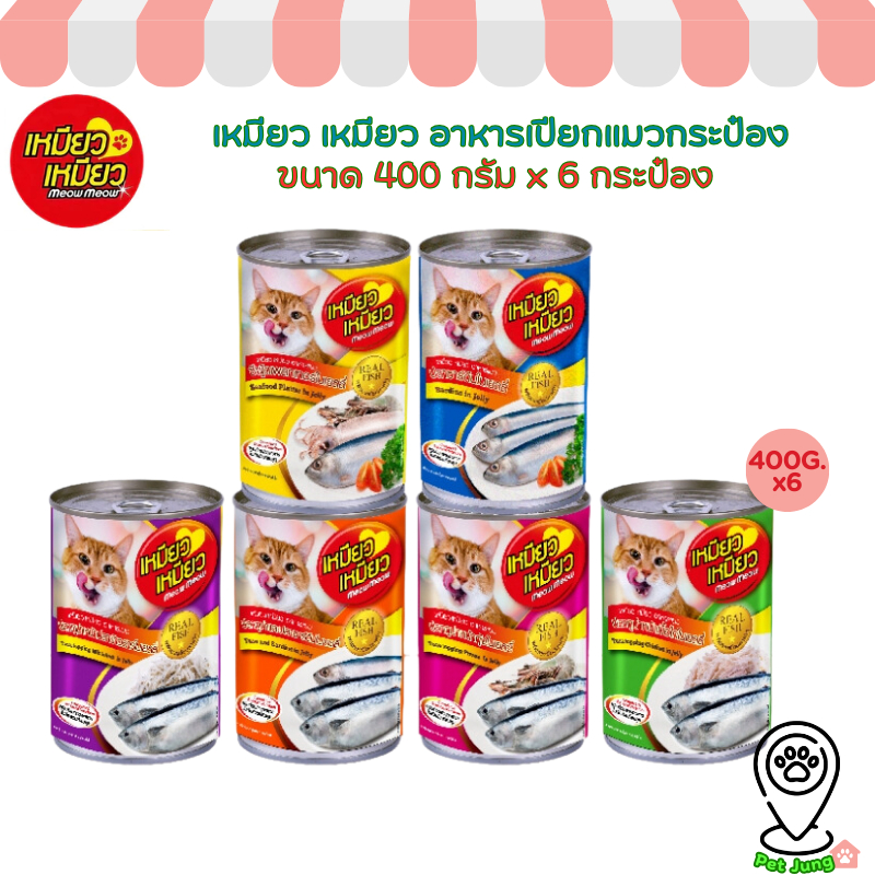 [6 กระป๋อง] Meow Meow เหมียว เหมียว อาหารเปียกแมวกระป๋อง ขนาด 400 กรัม