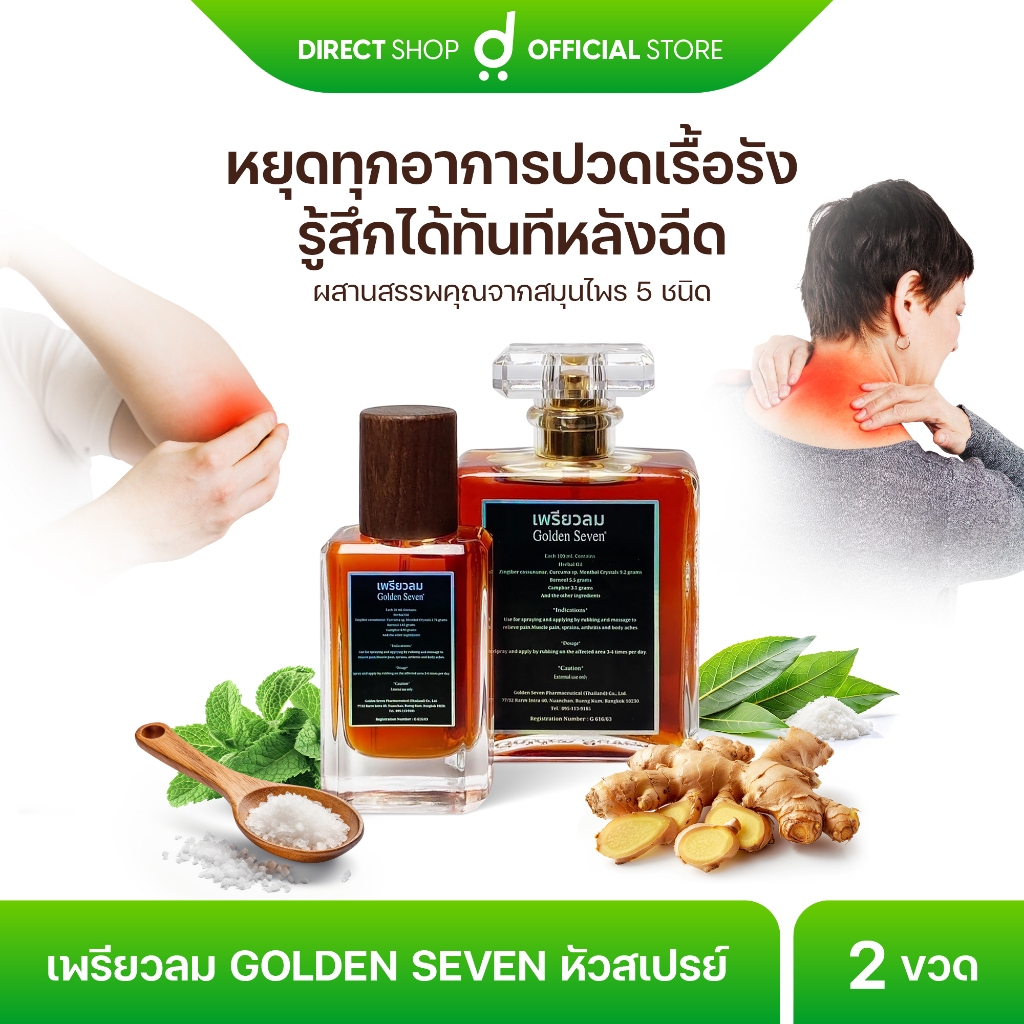 เพรียวลม น้ำมันสมุนไพร 2 ขวด ปวดเมื่อยตามร่างกาย ผ่อนคลาย ผลิตโดยคนไทย ขนาด 100 ml. 1 ขวด + 30 ml. 1 ขวด By Direct shop