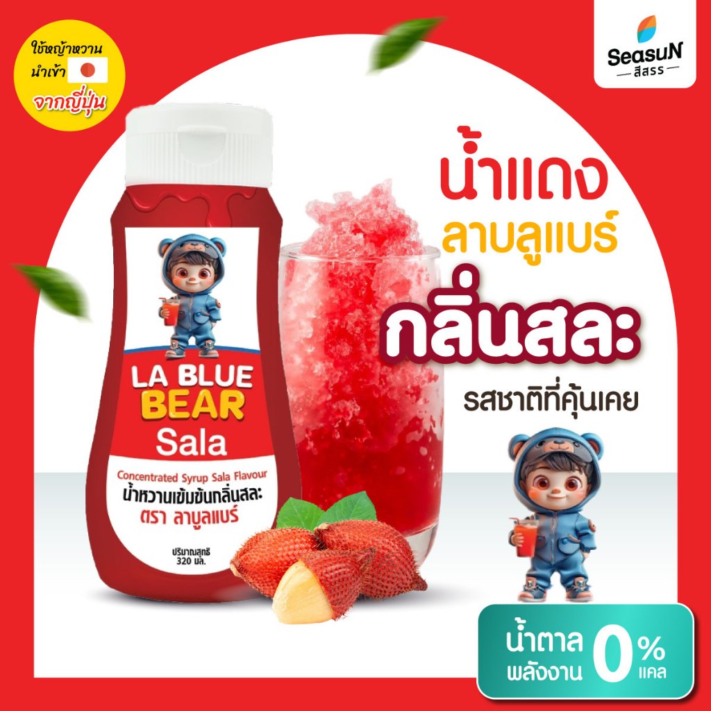 น้ำหวานเข้มข้น ไม่มีน้ำตาล กลิ่นสละ ตราลาบลูแบร์ ขนาด 320 ml.