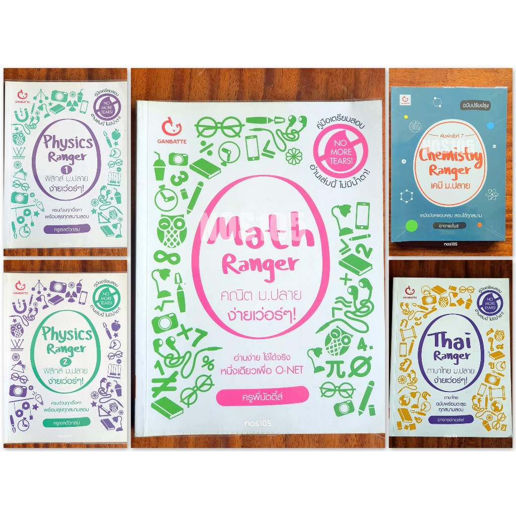 Ranger ม.ปลาย (Math ,Physics 1 & 2 , Chemistry, Thai) (M67 P67 C67 T67) ,D67N หนังสือชุดกลุ่ม #หมวด