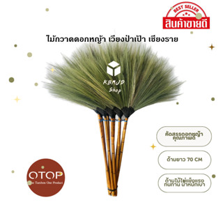 ไม้กวาดดอกหญ้า ด้ามไม้ คุณภาพดี สินค้าโอทอป อำเภอเวียงป่าเป้…