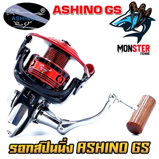 รอกตกปลา รอกสปินนิ่ง อาชิโน่ ASHINO GS 1000-6000 (โฉมใหม่มีให้เลือกหลายสี)