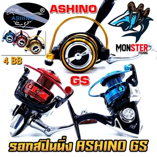 รอกตกปลา รอกสปินนิ่ง อาชิโน่ ASHINO GS 1000-6000 (โฉมใหม่มีให้เลือกหลายสี)