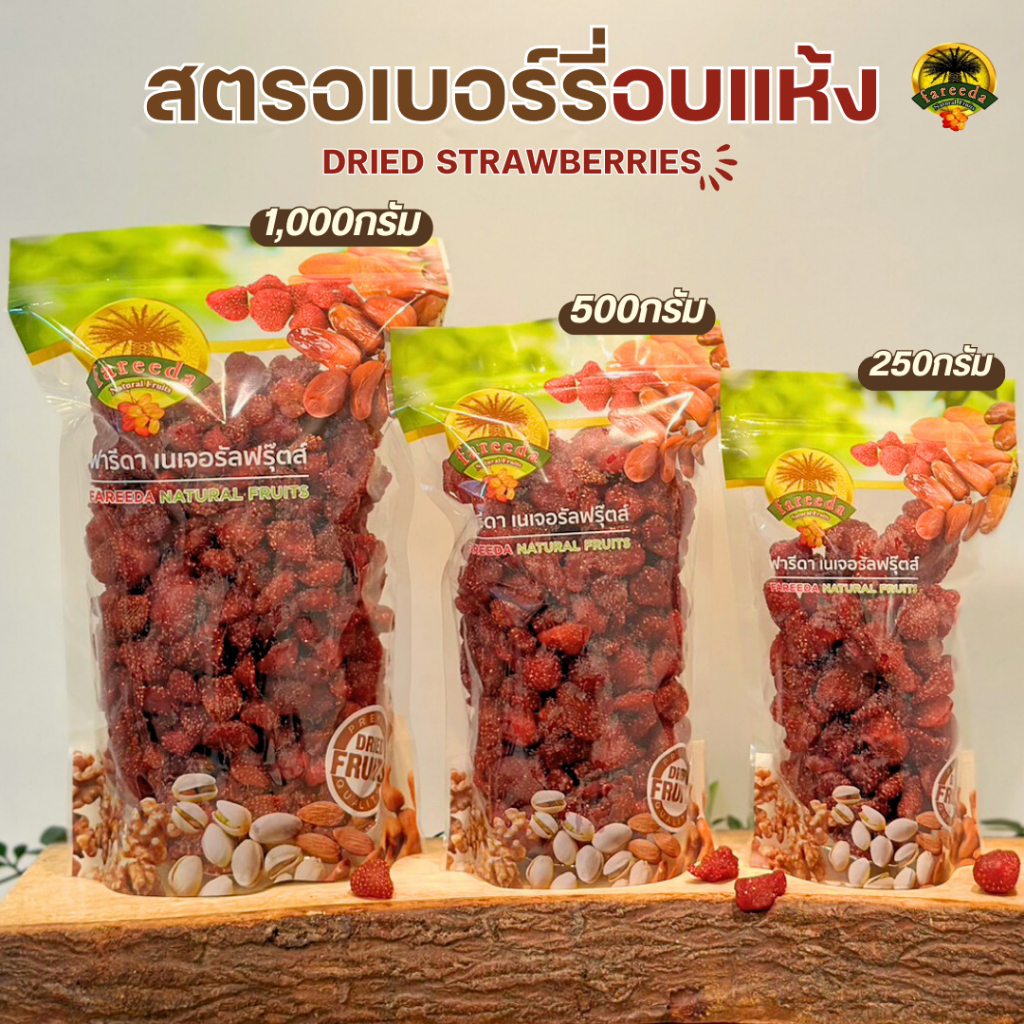 สตอเบอร์รี่อบแห้ง (Dried Strawberries) ฟารีดาเนเจอรัลฟรุ๊ตส์
