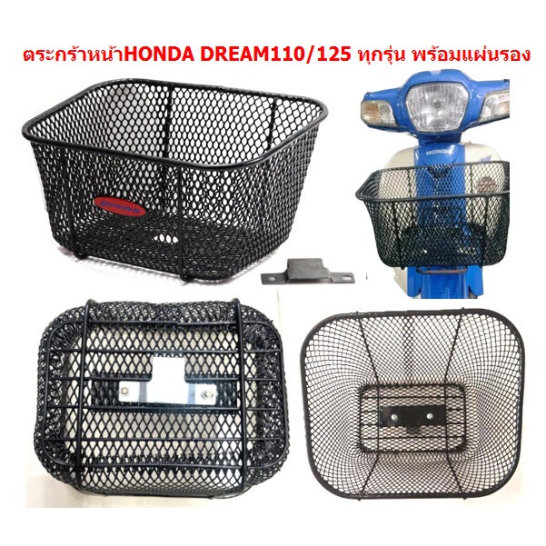 ตระกร้าหน้าHONDA DREAM ทุกรุ่น พร้อมแผ่นรอง DREAM99 DREAM100 DREAM125 คุรุสภา ตระกร้าหน้าดรีมทุกรุ่น