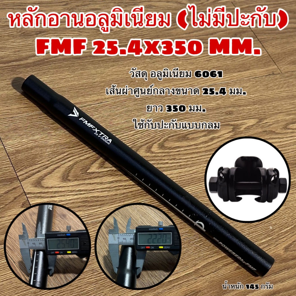 หลักอานอลูมิเนียม (ไม่มีปะกับ) FMF 25.4x350 MM.