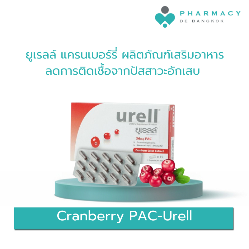 PDB Cranberry PAC-Urell ยูเรลล์ แครนเบอร์รี่ ผลิตภัณฑ์เสริมอาหาร ลดการติดเชื้อจากปัสสาวะอักเสบ