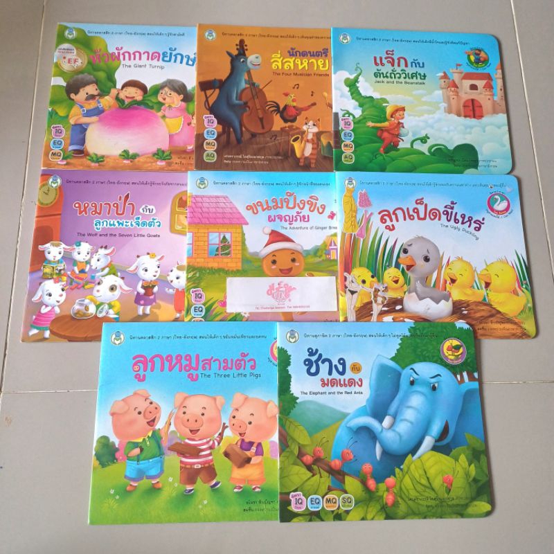 นิทานคลาสลิกเสริมสร้างเด็กไทย 2 ภาษา หนังสือพัฒนาทักษะสมอง #EF