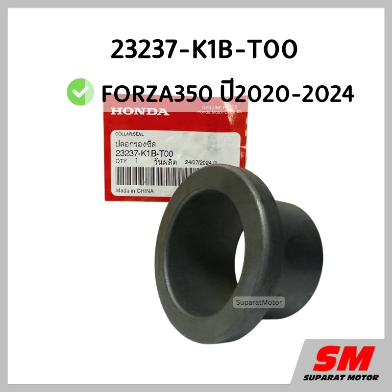 ปลอกรองซีลชามหลัง FORZA350 ปี2020-2024 อะไหล่ฮอนด้าแท้ 100% รหัสสินค้า 23237-K1B-T00