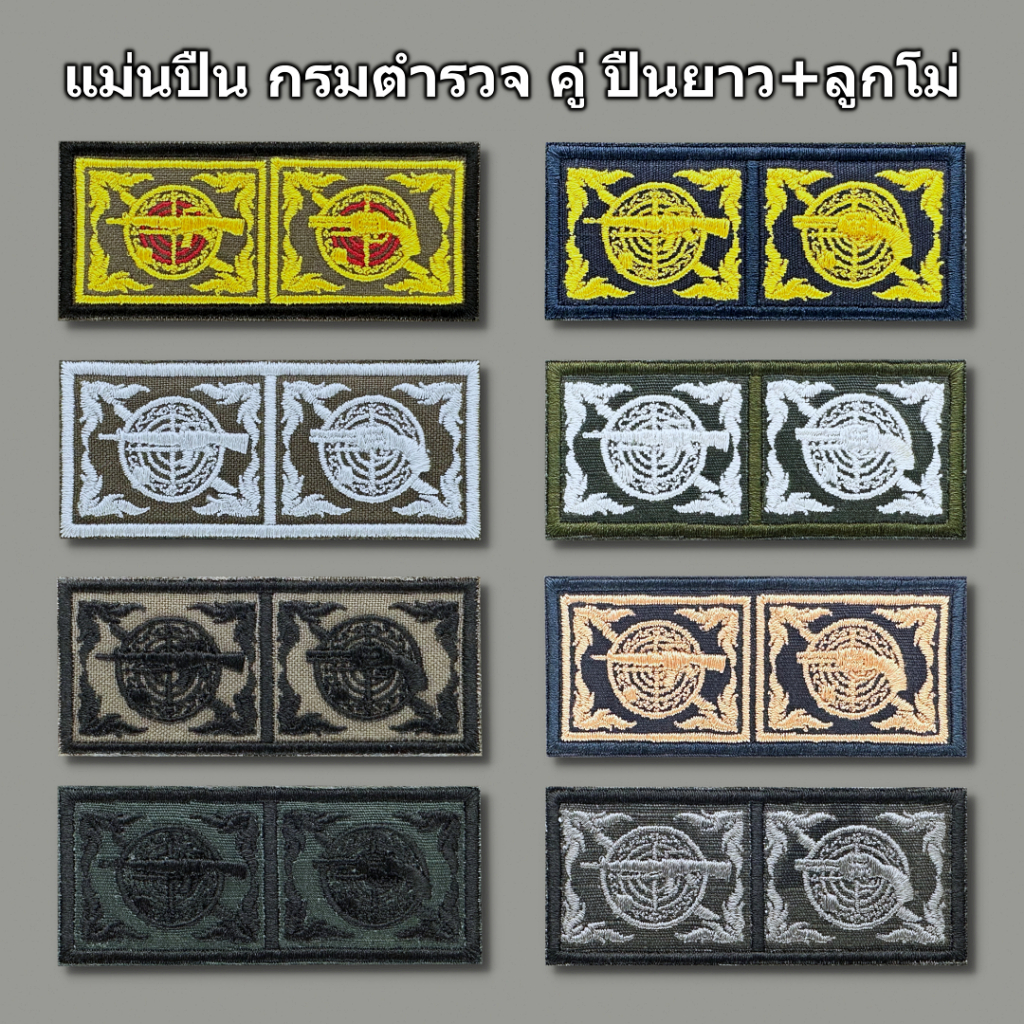 แม่นปืนผ้า กรม ตร แบบเหรียญคู่ ปืนยาว+ลูกโม่ แม่นปืน สตช เหรียญยิงปืนประจำปี ตร