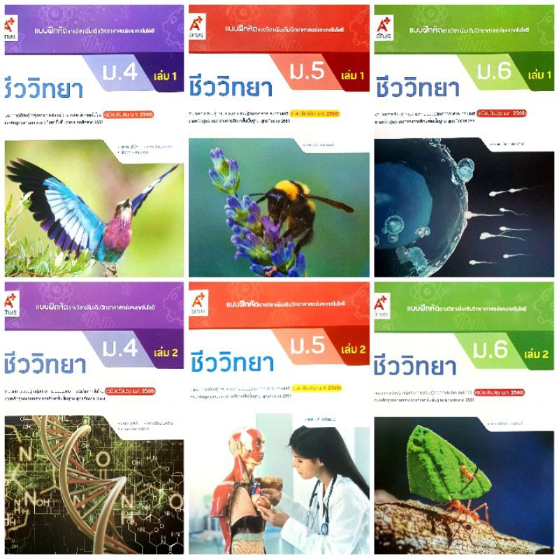 อจท. แบบฝึกหัด รายวิชาเพิ่มเติม ชีววิทยา ม.4-6 เล่ม1-2 /อักษรเจริญทัศน์