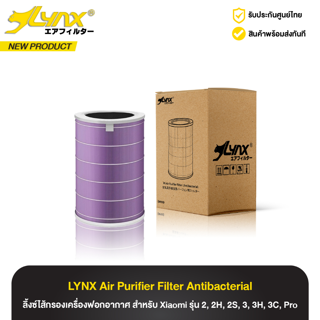 ไส้กรองอากาศ ลิ้งซ์ Lynx Air Purifier Filter ANTI สำหรับเครื่อง Air Purifier 2, 2H, 2S, 3, 3H, 3C, Pro