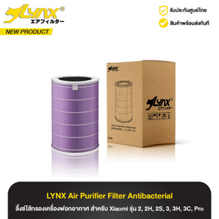 ไส้กรองอากาศ ลิ้งซ์ Lynx Air Purifier Filter ANTI สำหรับเครื…