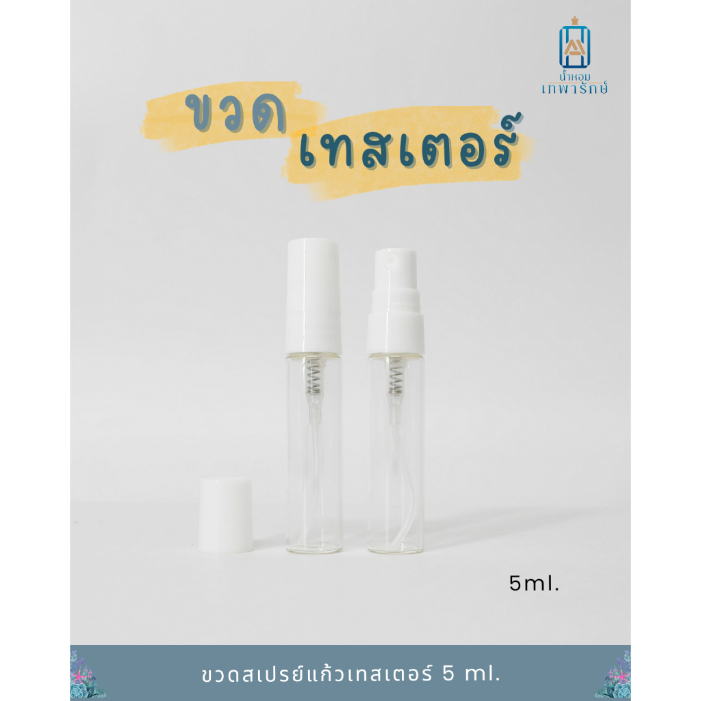 (แพค6ชิ้น) ขวดแก้ว หัวสเปรย์ ขวดเทสเตอร์ ขนาด 5 CC