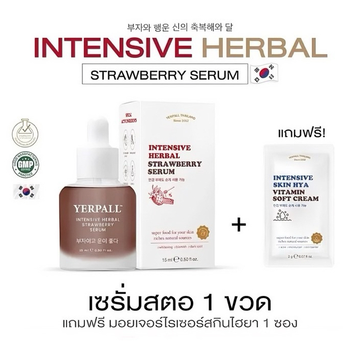 [ไม่มีสีสังเคราะห์] Intensive herbal strawberry serum ลบจุดด่างดำและทำให้ผิวขาวขึ้น 15ml Yerpall ลดสิว