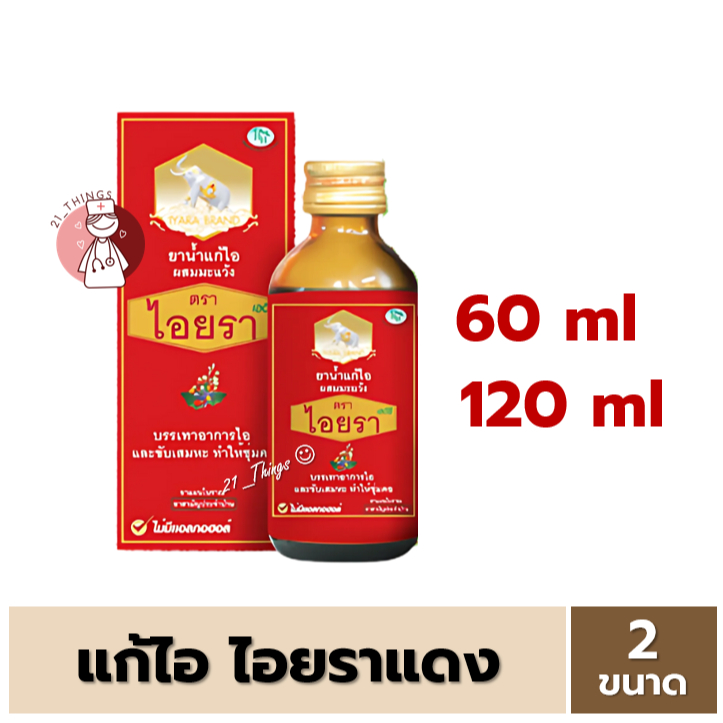 (1ขวด) ยาน้ำแก้ไอ มะแว้ง ตราไอยรา ไอยราแดง 2 ขนาด (60 / 120 ml.) IYARA