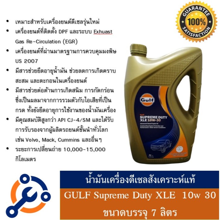 GULF Supreme Duty XLE SAE 10w 30 น้ำมันเครื่องดีเซลสังเคราะห์แท้ 100% ขนาดบรรจุ 7 ลิตร | 1ลิตร