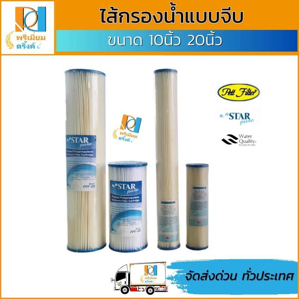 ไส้กรองจีบ 10นิ้ว 20นิ้ว