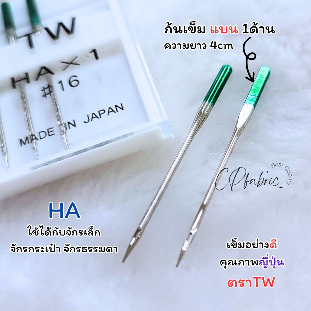 เข็มจักร ใช้กับจักรเล็ก จักรไฟฟ้า จักรกระเป๋า จักรหัวดำ และจักรทั่วไป HA ตราTW (Made in Japan)