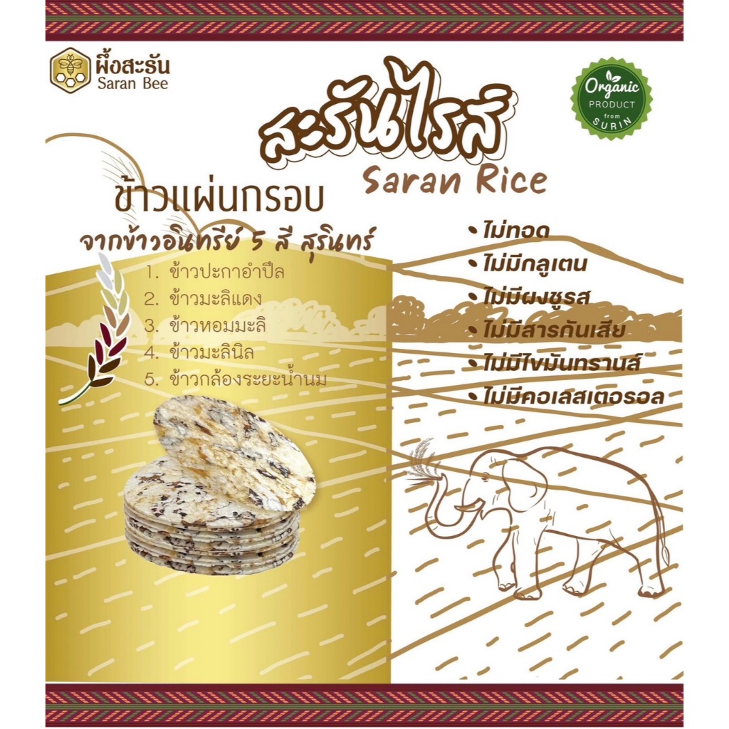 ข้าวแผ่นอบกรอบ สะรันไรซ์ จากข้าวอินทรีย์ ราคา ถูกที่สุด ดีลบีเคเค แกลเลอรีภาพที่ 5