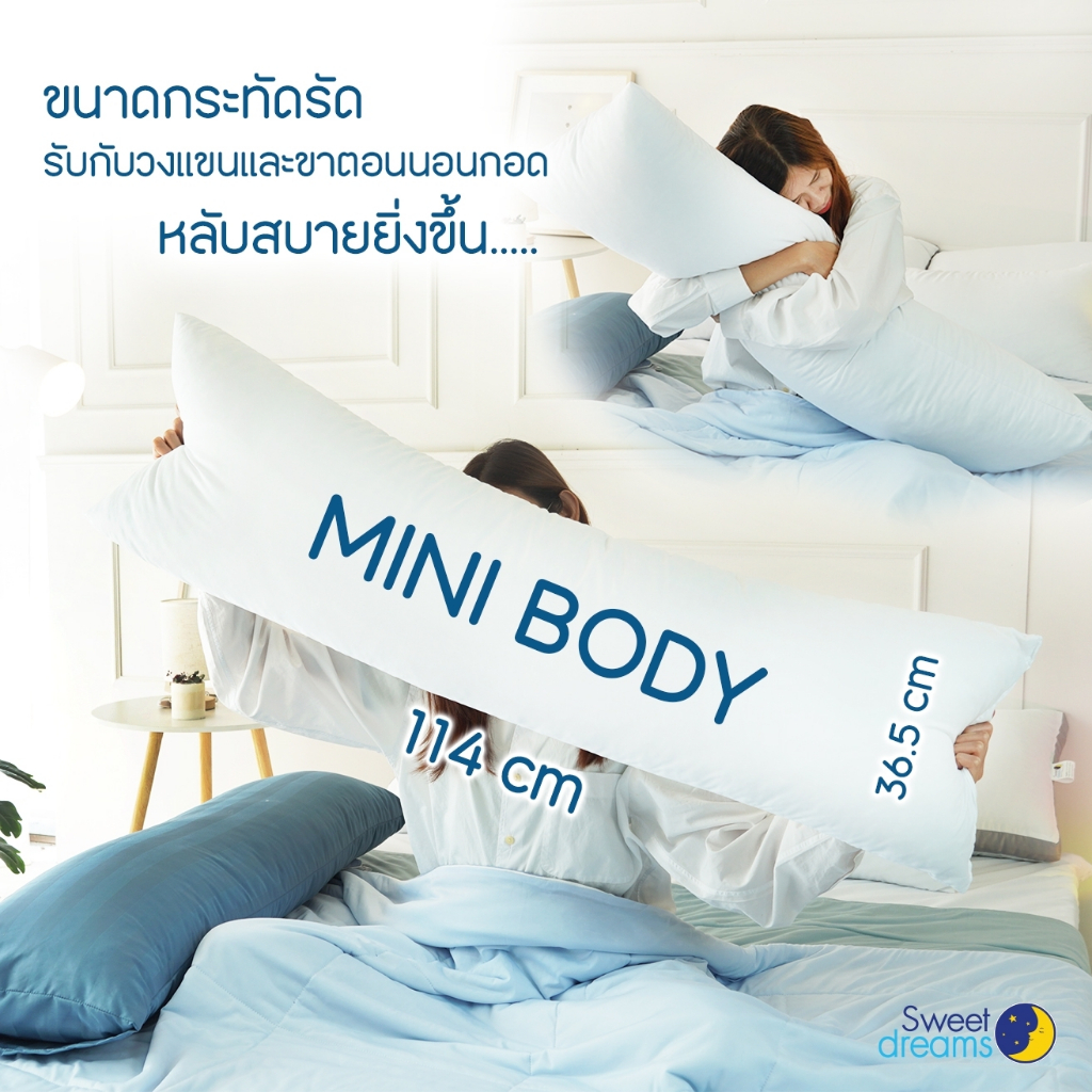 หมอนบอดี้มินิ หมอนคู่กายมินิ จาก Sweet Dreams แถมปลอก!