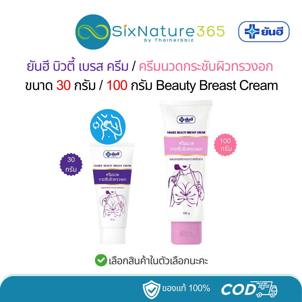 Beauty Breast Cream ยันฮีครีมกระชับหน้าอก Yanhee (30กรัม/100กรัม) - 1 หลอด