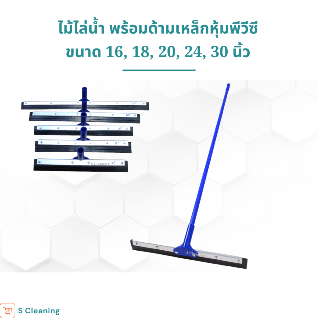 ไม้ไล่น้ำด้ามเหล็กหุ้ม PVC ยาว 120 ซม.หน้ากว้างมี 5 ขนาด