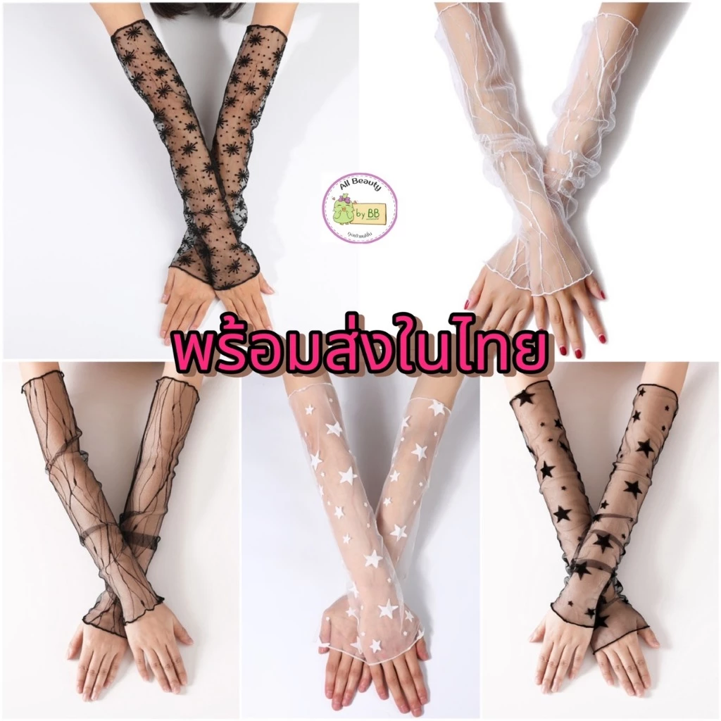 พร้อมส่งในไทย// 05 ลูกไม้ซีทรู ถุงมือตาข่ายลูกไม้ แฟชั่นโลลิต้า (Lolita Fashion) ปลอกแขนแฟชั่น