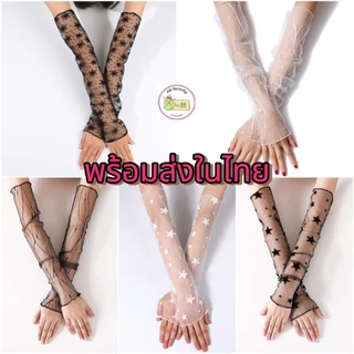 พร้อมส่งในไทย// 05 ลูกไม้ซีทรู ถุงมือตาข่ายลูกไม้ แฟชั่นโลลิต้า (Lolita Fashion) ปลอกแขนแฟชั่น