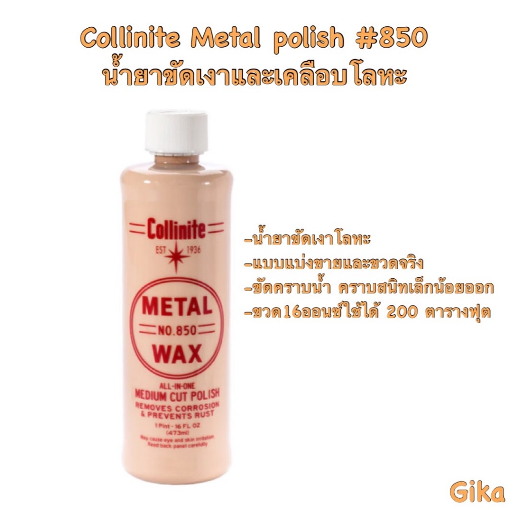 Collinite Metal Wax #850 ขวดจริงและแบบแบ่งขาย