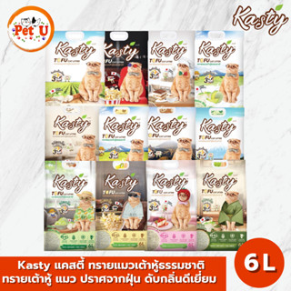 [6 ลิตร] Kasty แคสตี้ ทรายแมวเต้าหู้ธรรมชาติ ทรายเต้าหู้ แมว…